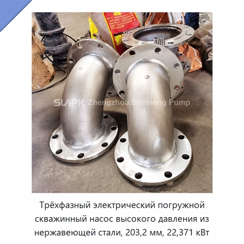 Трёхфазный электрический погружной скважинный насос высокого давления из нержавеющей стали, 203,2 мм, 22,371 кВт