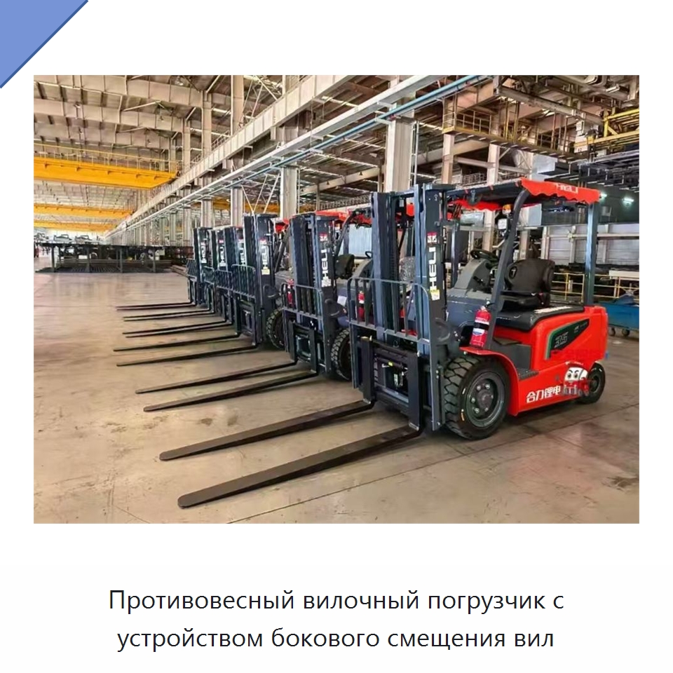 Противовесный вилочный погрузчик с устройством бокового смещения вил — Вилочные погрузчики