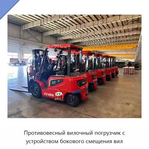 Противовесный вилочный погрузчик с устройством бокового смещения вил