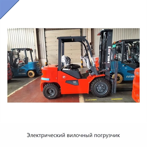 Электрический вилочный погрузчик
