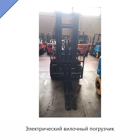 Электрический вилочный погрузчик