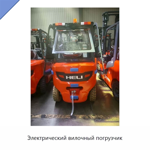 Электрический вилочный погрузчик