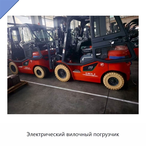 Электрический вилочный погрузчик