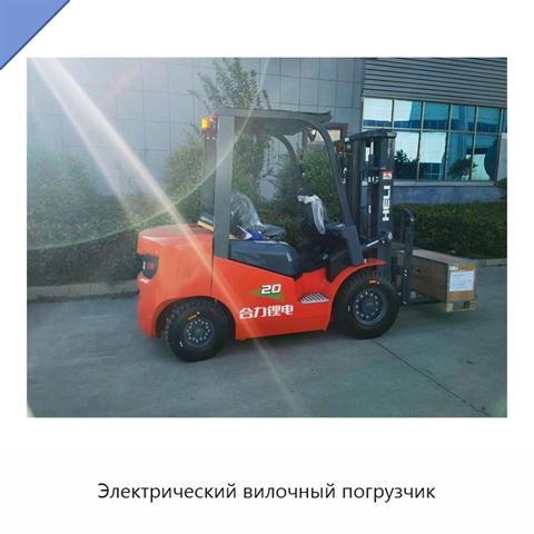 Электрический вилочный погрузчик
