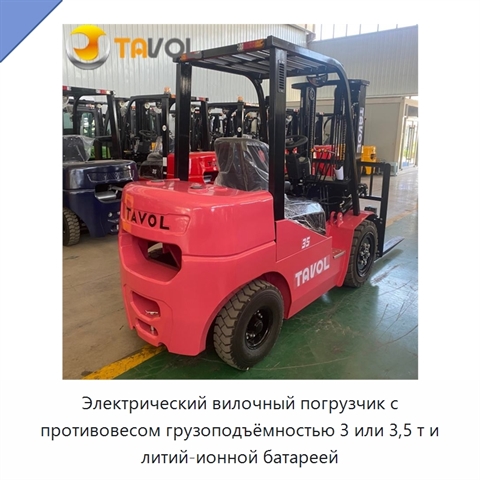 Электрический вилочный погрузчик с противовесом грузоподъёмностью 3 или 3,5 т и литий-ионной батареей