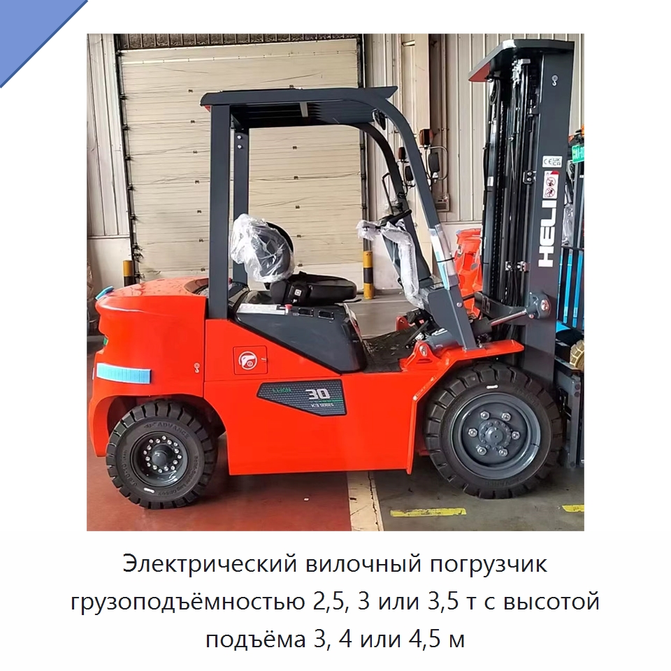 Электрический вилочный погрузчик грузоподъёмностью 2,5, 3 или 3,5 т с высотой подъёма 3, 4 или 4,5 м — Вилочные погрузчики
