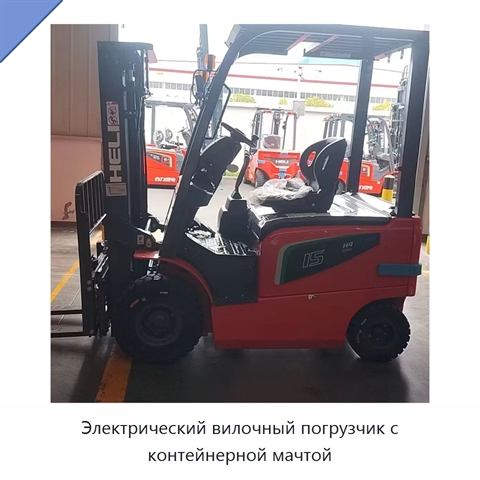 Электрический вилочный погрузчик с контейнерной мачтой