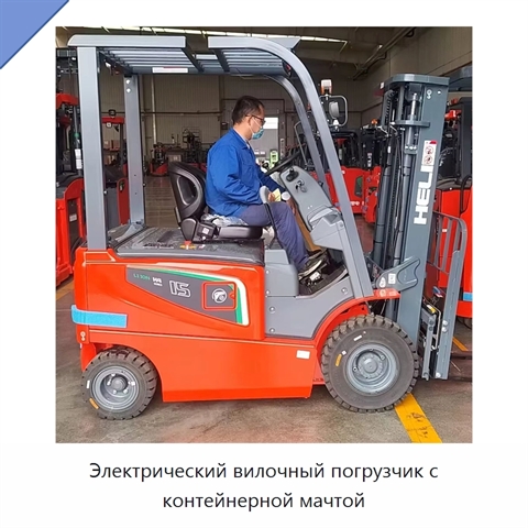 Электрический вилочный погрузчик с контейнерной мачтой