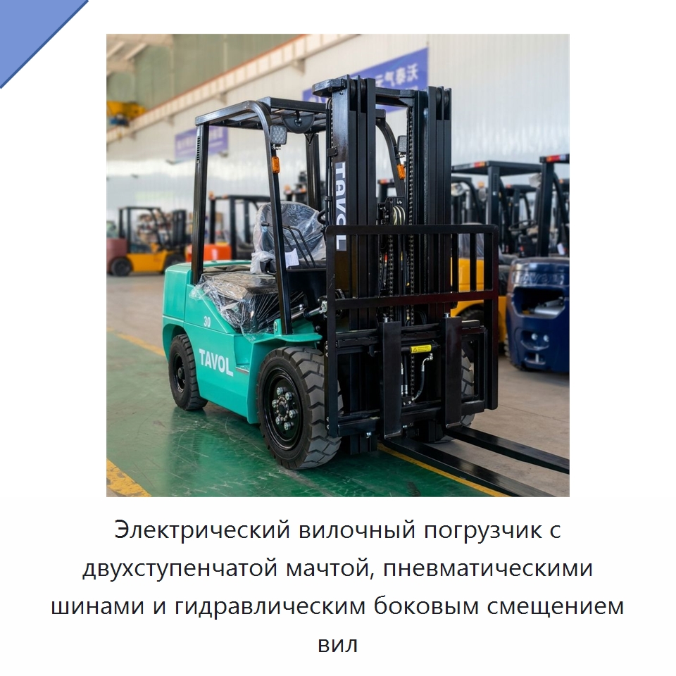 Электрический вилочный погрузчик с двухступенчатой мачтой, пневматическими шинами и гидравлическим боковым смещением вил — Вилочные погрузчики