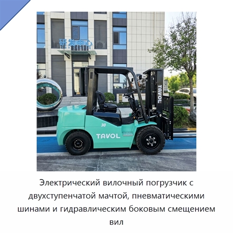 Электрический вилочный погрузчик с двухступенчатой мачтой, пневматическими шинами и гидравлическим боковым смещением вил