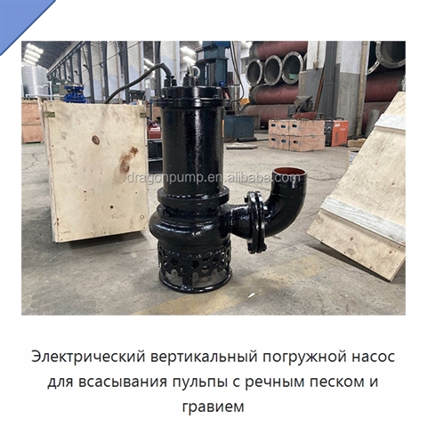 Электрический вертикальный погружной насос для всасывания пульпы с речным песком и гравием