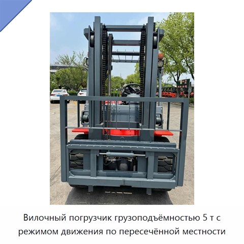 Вилочный погрузчик грузоподъёмностью 5 т с режимом движения по пересечённой местности
