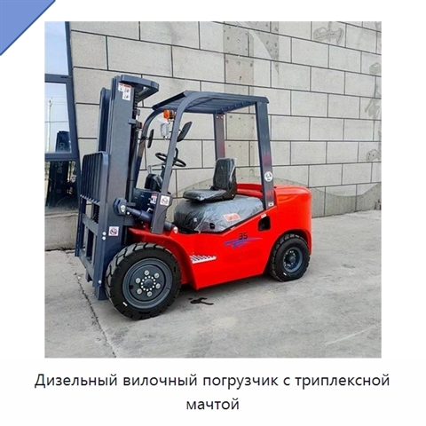 Дизельный вилочный погрузчик с триплексной мачтой