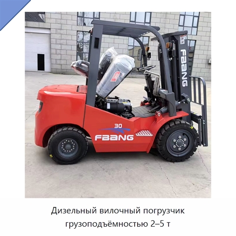 Дизельный вилочный погрузчик грузоподъёмностью 2–5 т