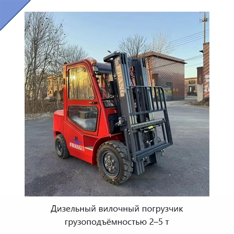 Дизельный вилочный погрузчик грузоподъёмностью 2–5 т