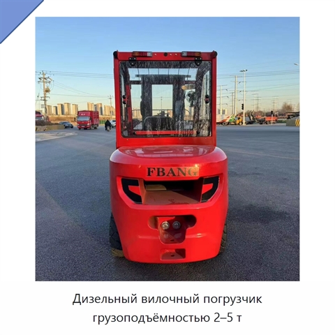 Дизельный вилочный погрузчик грузоподъёмностью 2–5 т