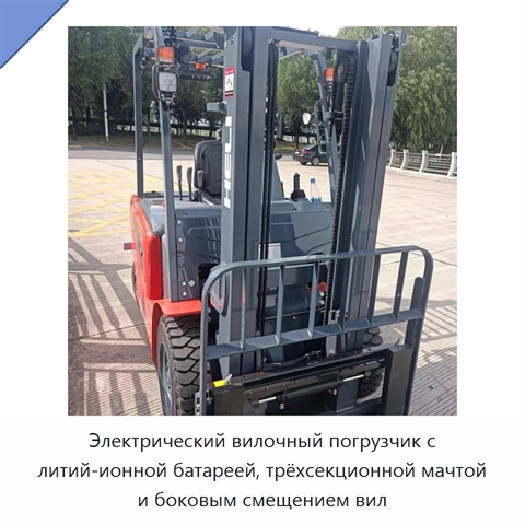 Электрический вилочный погрузчик с литий-ионной батареей, трёхсекционной мачтой и боковым смещением вил