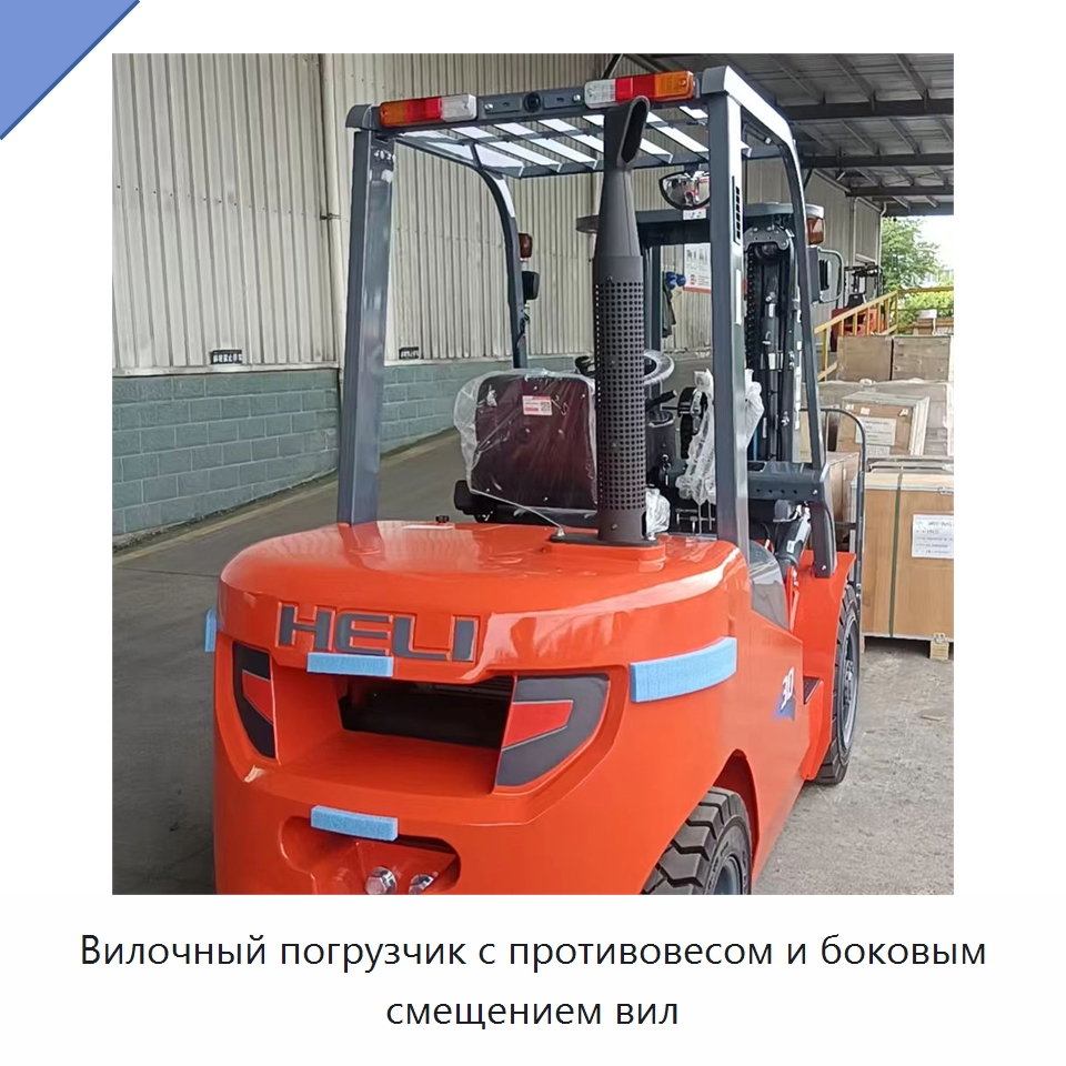 Вилочный погрузчик с противовесом и боковым смещением вил — Вилочные погрузчики
