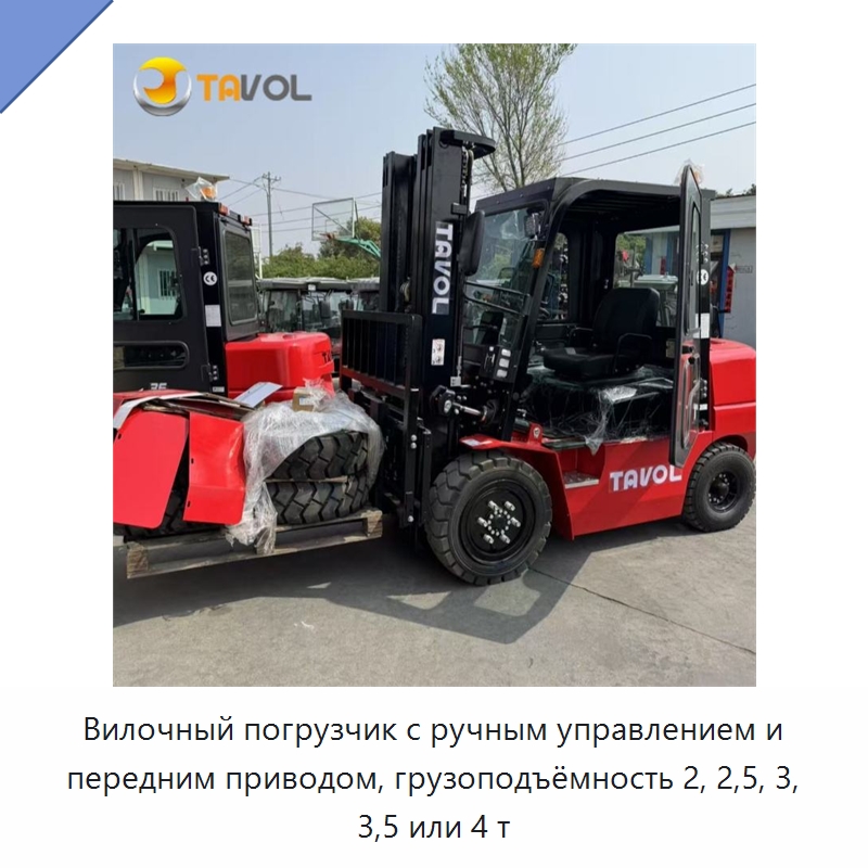 Вилочный погрузчик с ручным управлением и передним приводом, грузоподъёмность 2, 2,5, 3, 3,5 или 4 т