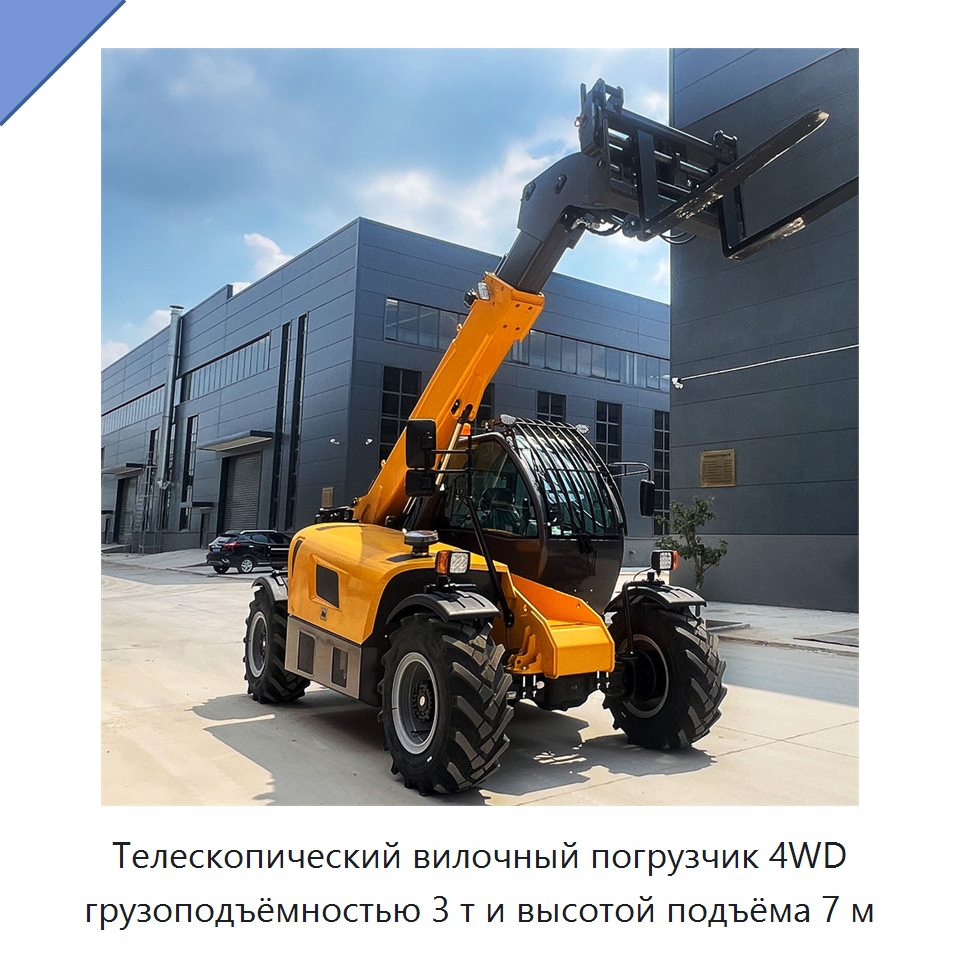 Телескопический вилочный погрузчик 4WD грузоподъёмностью 3 т и высотой подъёма 7 м — Вилочные погрузчики