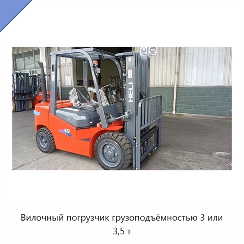 Вилочный погрузчик грузоподъёмностью 3 или 3,5 т