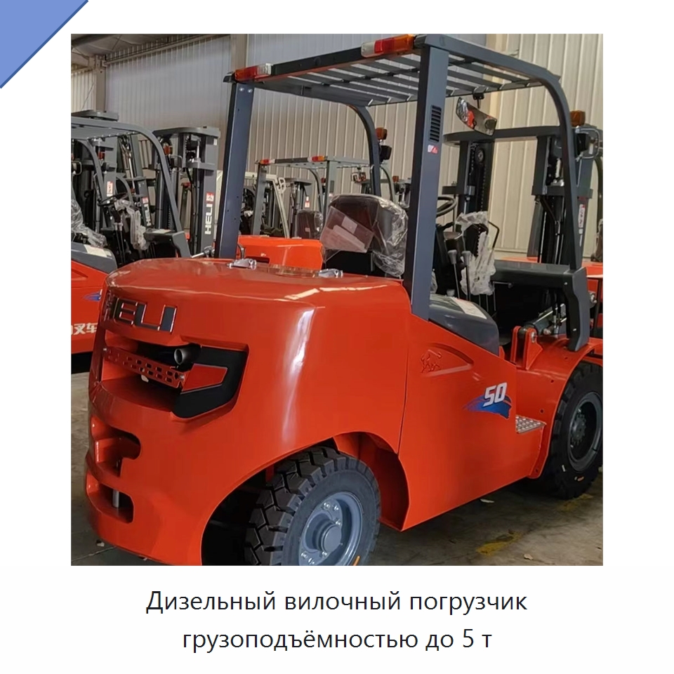 Дизельный вилочный погрузчик грузоподъёмностью до 5 т — Вилочные погрузчики
