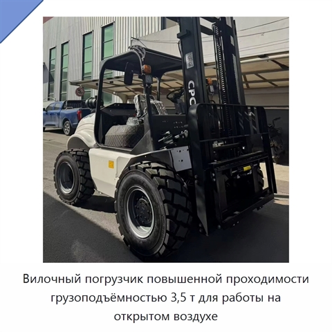 Вилочный погрузчик повышенной проходимости грузоподъёмностью 3,5 т для работы на открытом воздухе