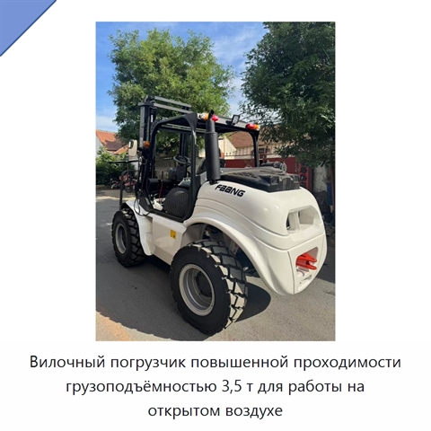 Вилочный погрузчик повышенной проходимости грузоподъёмностью 3,5 т для работы на открытом воздухе