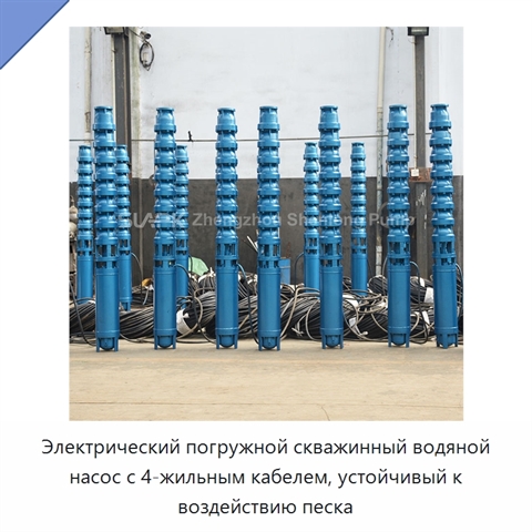 Электрический погружной скважинный водяной насос с 4-жильным кабелем, устойчивый к воздействию песка