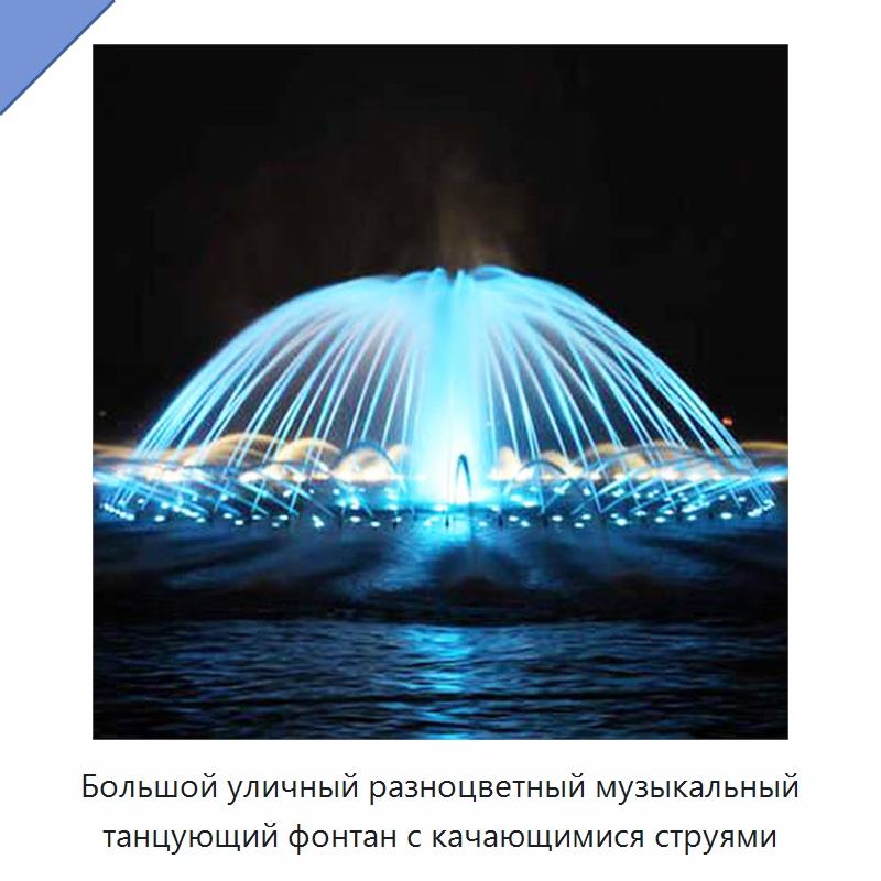 Большой уличный разноцветный музыкальный танцующий фонтан с качающимися струями