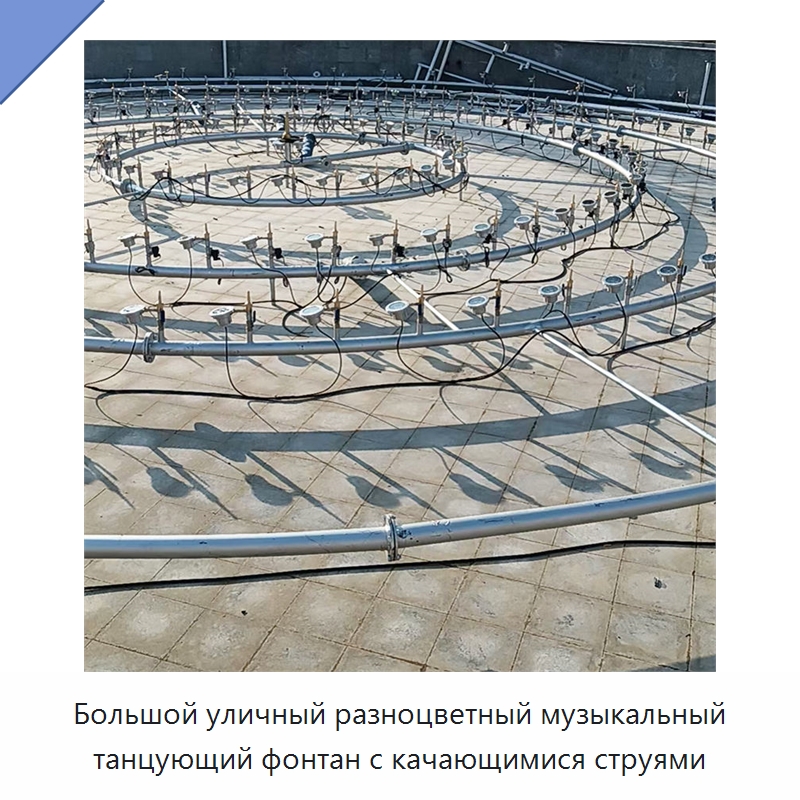 Большой уличный разноцветный музыкальный танцующий фонтан с качающимися струями