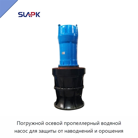 Погружной осевой пропеллерный водяной насос для защиты от наводнений и орошения