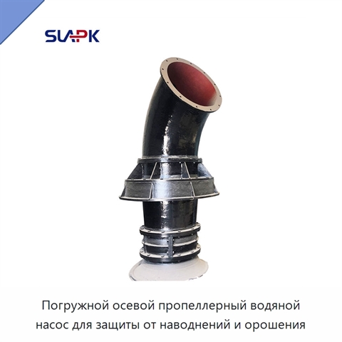 Погружной осевой пропеллерный водяной насос для защиты от наводнений и орошения