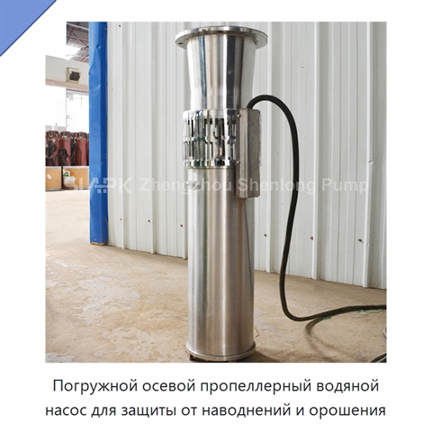 Погружной осевой пропеллерный водяной насос для защиты от наводнений и орошения