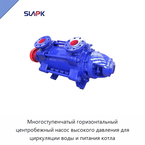 Многоступенчатый горизонтальный центробежный насос высокого давления для циркуляции воды и питания котла
