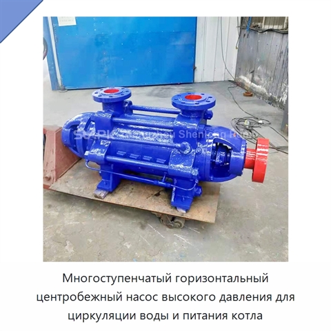 Многоступенчатый горизонтальный центробежный насос высокого давления для циркуляции воды и питания котла