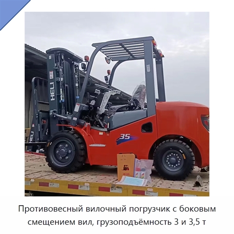 Противовесный вилочный погрузчик с боковым смещением вил, грузоподъёмность 3 и 3,5 т