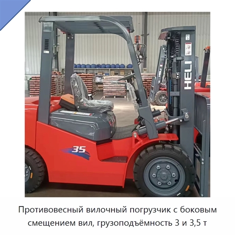 Противовесный вилочный погрузчик с боковым смещением вил, грузоподъёмность 3 и 3,5 т
