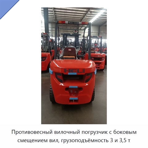 Противовесный вилочный погрузчик с боковым смещением вил, грузоподъёмность 3 и 3,5 т