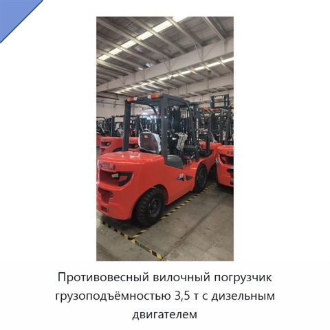 Противовесный вилочный погрузчик грузоподъёмностью 3,5 т с дизельным двигателем