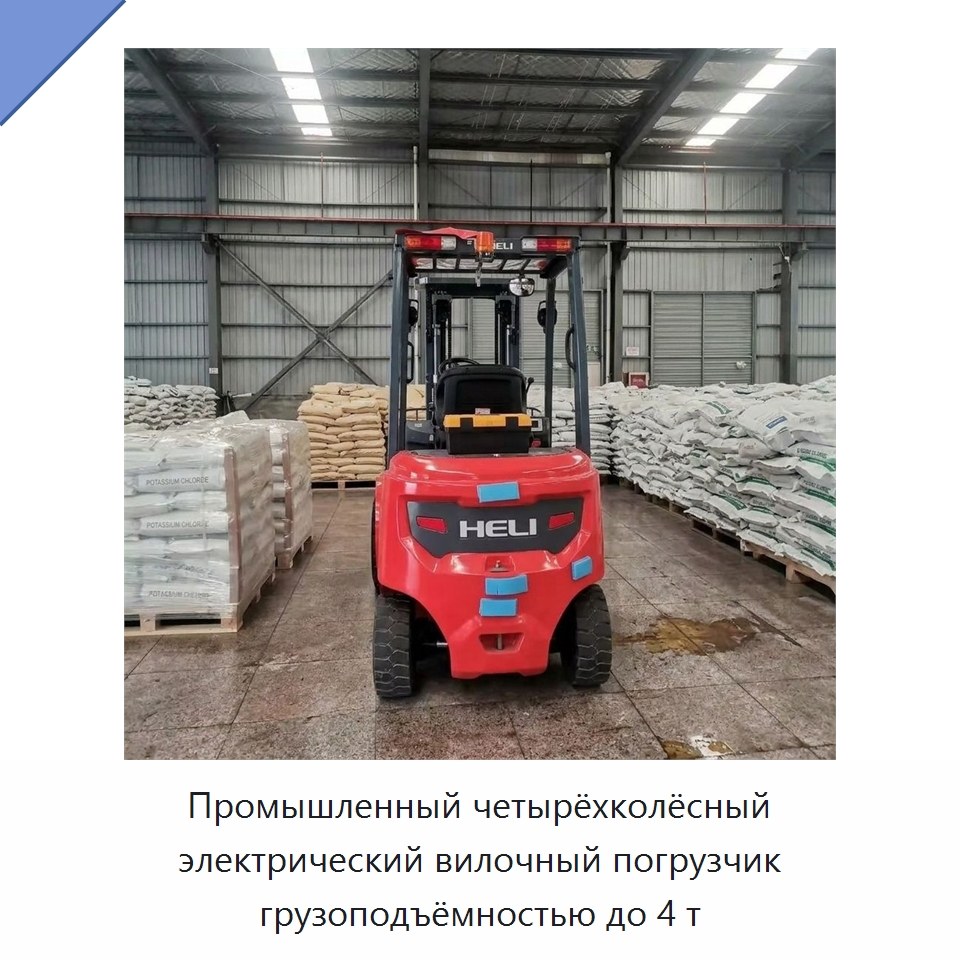 Промышленный четырёхколёсный электрический вилочный погрузчик грузоподъёмностью до 4 т — Вилочные погрузчики