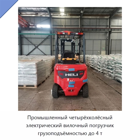 Промышленный четырёхколёсный электрический вилочный погрузчик грузоподъёмностью до 4 т