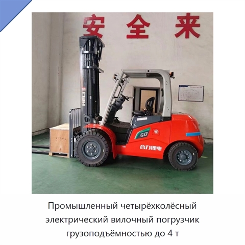 Промышленный четырёхколёсный электрический вилочный погрузчик грузоподъёмностью до 4 т
