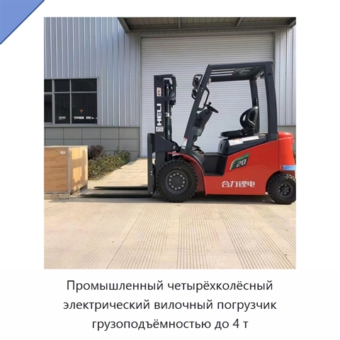 Промышленный четырёхколёсный электрический вилочный погрузчик грузоподъёмностью до 4 т