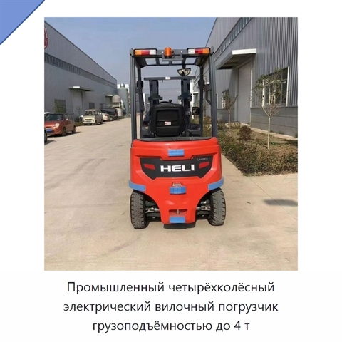 Промышленный четырёхколёсный электрический вилочный погрузчик грузоподъёмностью до 4 т