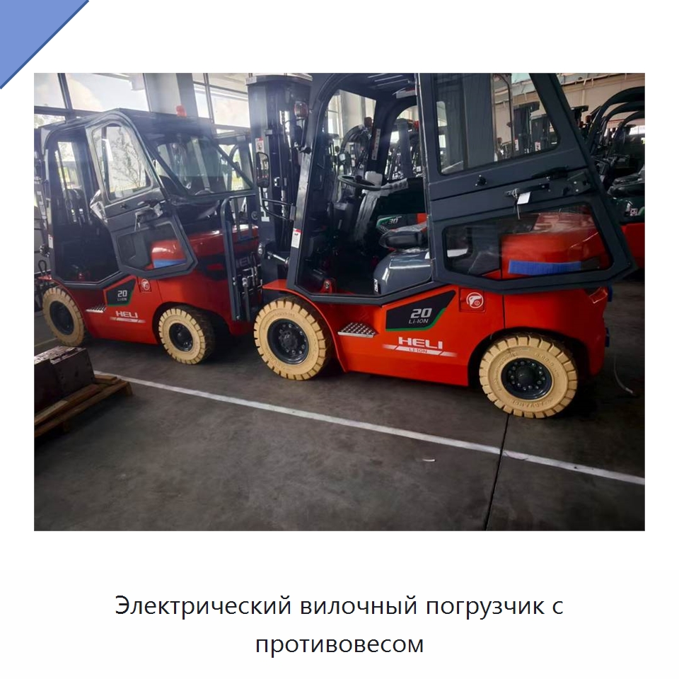 Электрический вилочный погрузчик с противовесом — Вилочные погрузчики