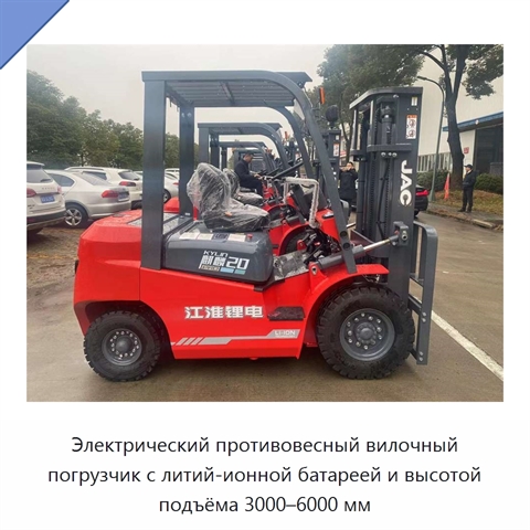 Электрический противовесный вилочный погрузчик с литий-ионной батареей и высотой подъёма 3000–6000 мм