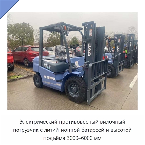 Электрический противовесный вилочный погрузчик с литий-ионной батареей и высотой подъёма 3000–6000 мм