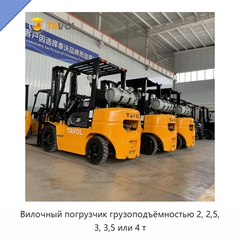 Вилочный погрузчик грузоподъёмностью 2, 2,5, 3, 3,5 или 4 т