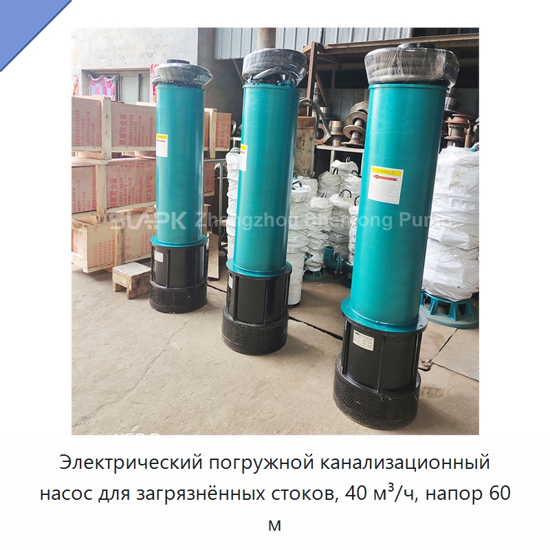 Электрический погружной канализационный насос для загрязнённых стоков, 40 м³/ч, напор 60 м